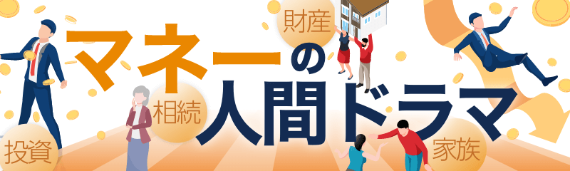 マネーの人間ドラマ