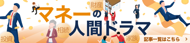 マネーの人間ドラマ