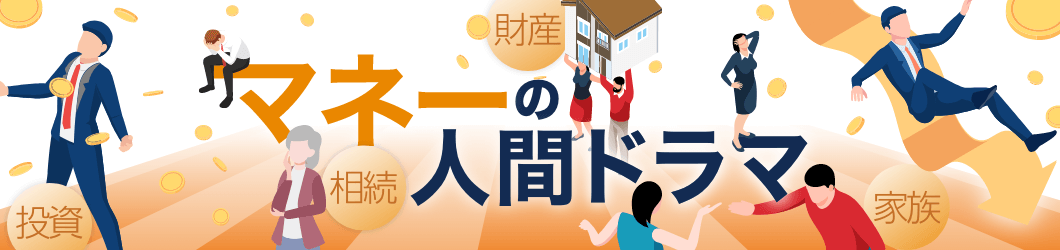 マネーの人間ドラマ