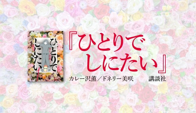 2040年には全世帯の4割が単身と推定！ 令和時代の「お金」と「老後」はどうなる!?