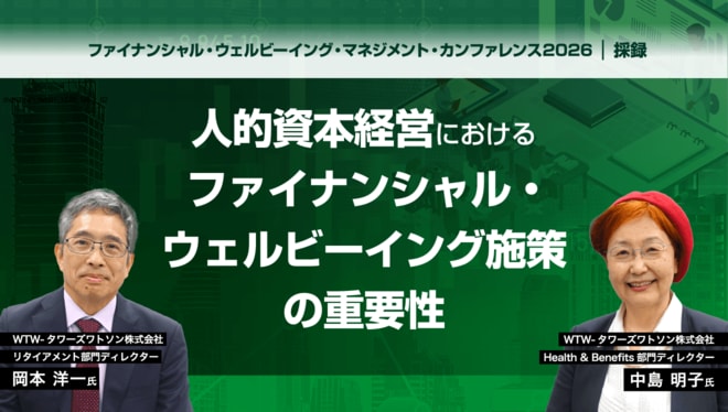 人的資本経営におけるファイナンシャル・ウェルビーイング施策の重要性