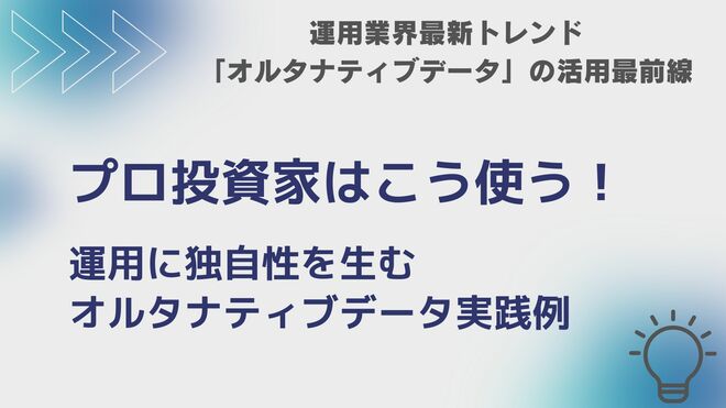 プロ投資家はこう使う！ 運用に独自性を生むオルタナティブデータ実践例