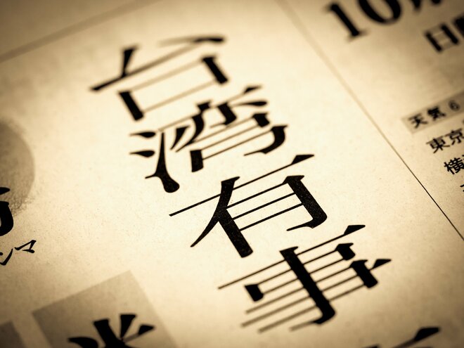 もし台湾有事が起これば「物凄いインフレが襲ってくる」…日本が抱える地政学上のリスク