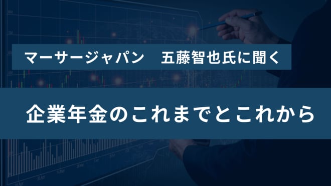 企業年金の2023年度運用実績や運用課題、資産運用立国への対応は？<br />マーサージャパン ウェルス・コンサルティング本部代表 五藤智也氏に聞く