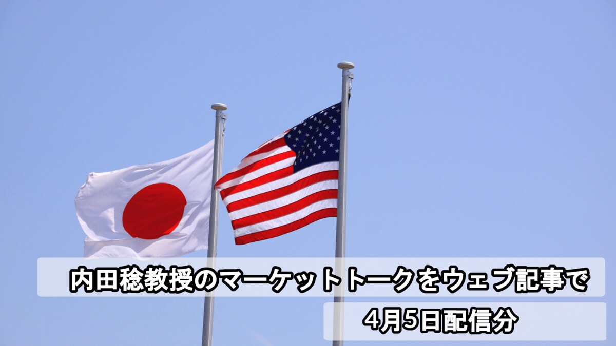 相互関税により急変する日米株式・為替市場 米雇用統計、FRBパウエル議長発言から、今後の動向を探る(1/4) | Finasee（フィナシー）