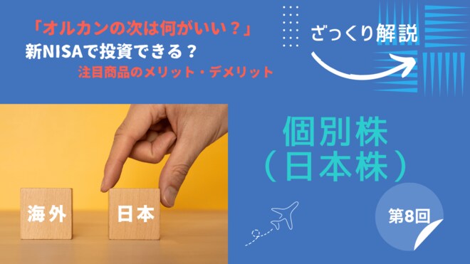 新NISAの「成長投資枠」で日本株式の「個別株」投資！ 配当金・売却益とも無税で受け取れるメリットあり