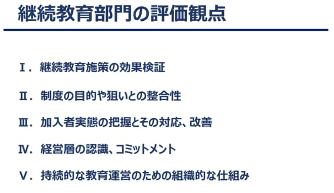 継続教育部門の評価観点
