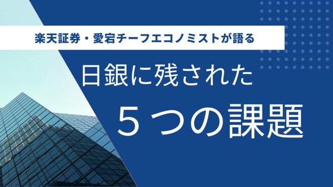 間もなく始まる？ 日銀のマイナス金利解除―踏み切るために残された「5つの課題」