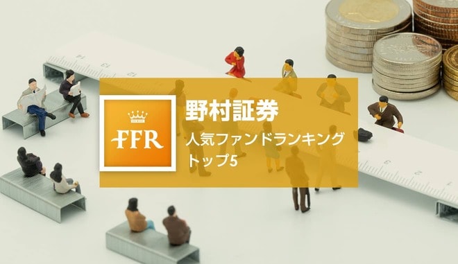 【2022年1月号】野村証券 人気ファンドランキング トップ5