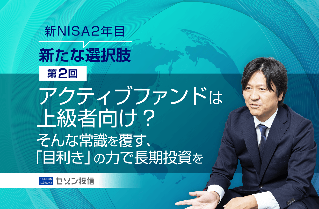 アクティブファンドは上級者向け? そんな常識を覆す、「目利き アクティブファンドは上級者向け? そんな常識を覆す、「目利き