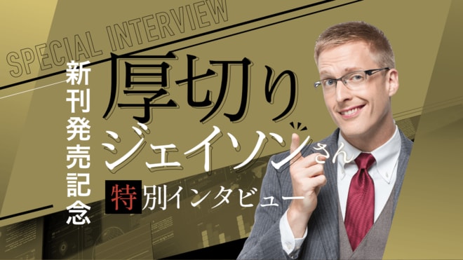 厚切りジェイソンさんが「家庭も仕事もあって、スキルアップの時間なんて…」という人に送る珠玉のアドバイス