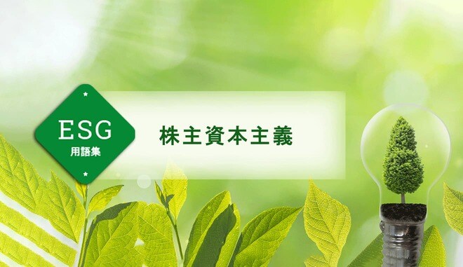 株主資本主義