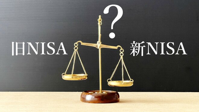 新NISA開始から半年…ところで「旧NISA口座」はどうしている? タイムリミット前に行動を起こしたほうがいい理由とその条件