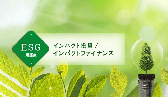 インパクト投資/インパクトファイナンス