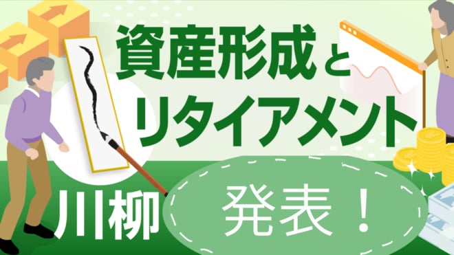9月16日「みんなのiDeCoとDCの日」記念 「資産形成とリタイアメント川柳」コンクール「最優秀賞＆入賞」作品結果発表！