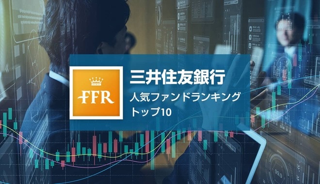 【2021年10月号】三井住友銀行 人気ファンドランキング トップ10
