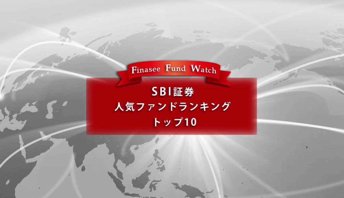 SBI証券 人気ファンドランキング トップ10（2022年7月）(1/2) | Finasee（フィナシー）
