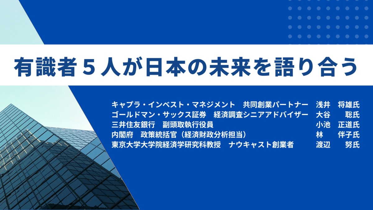 金融・政府・大学の有識者５人が日本の未来を語り合う③ 日銀金融政策の先行きと注視すべきポイント | Finasee（フィナシー）