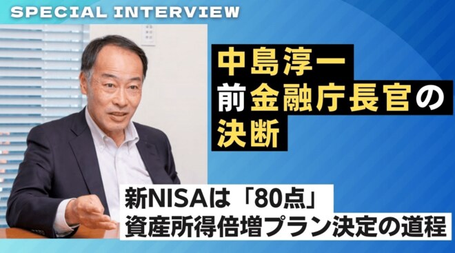 【独自】特別インタビュー 中島淳一・前金融庁長官<br />新NISAは「80点」 資産所得倍増プラン決定への道程 