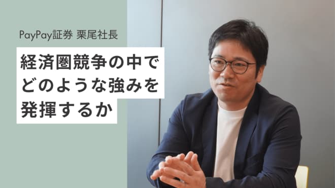 「“失敗しない”投資体験が重要」口座数の伸びで注目のPayPay証券、新NISA2年目の戦略は…