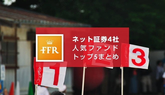 【2022年6月号】ネット証券4社 人気ファンドトップ5まとめ