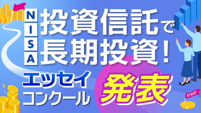 「投資信託で長期投資！ エッセイ・コンクール」＜一般個人部門＞結果発表！【2月13日「NISAの日」記念】