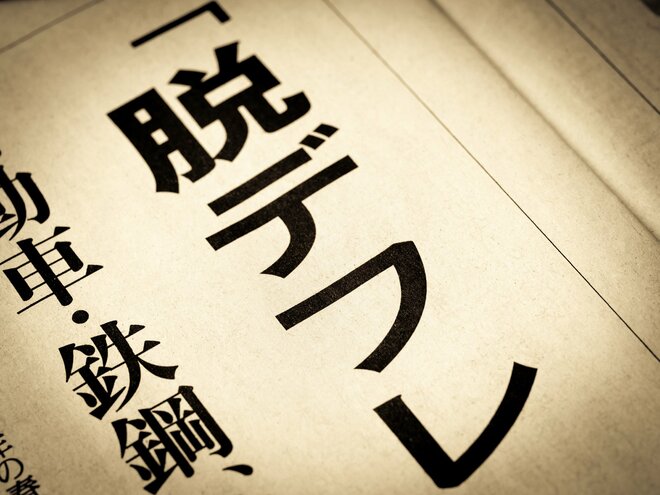 「アクセルとブレーキを同時に踏む」矛盾した補助金政策…脱デフレのために本当にすべきこと