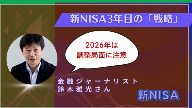 「好調な相場が続くけれど、2026年もオール・カントリーだけで大丈夫？」と気になる人に贈る、調整局面が来る前に備えるべき大事なこと―金融ジャーナリスト鈴木雅光さんに聞く