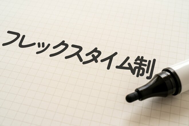 フレックスタイム制を導入している会社の割合は？【5000社調査】