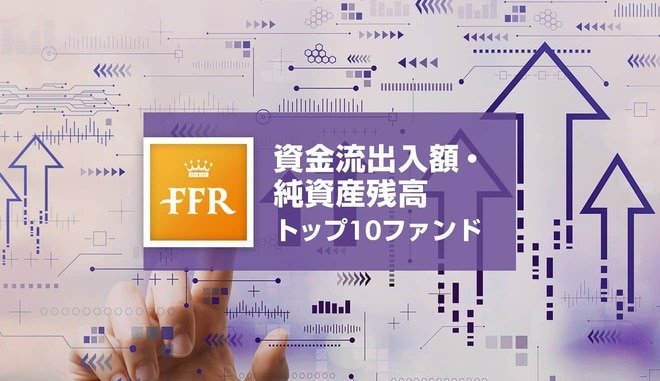 【2022年1月号】資金流出入額(6カ月累計)・純資産残高トップ10ファンド
