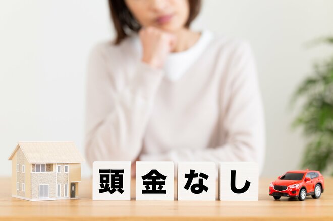 「家を買うなら頭金2～3割」の常識はもう古い？ “貯金はあるけどあえて頭金ゼロ”を選ぶ人が増えている理由