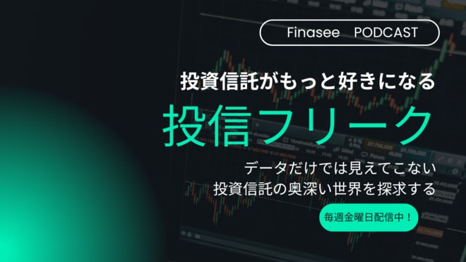 【毎週金曜日配信中！】投資信託の奥深い世界を探求するポッドキャスト「投信フリーク」！