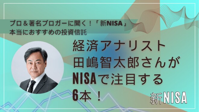 高配当、半導体、インド…経済アナリスト田嶋智太郎さんが新NISAで注目する納得の理由