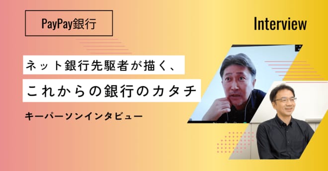 PayPay銀行のキーパーソンに聞いた！ 「金融サービスを空気のように身近に」を実現するために“不可欠なもの”は…