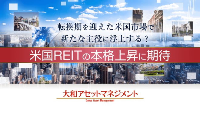 転換期を迎えた米国市場で新たな主役に浮上する? 米国REITの本格上昇に期待