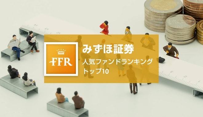 【2022年5月号】みずほ証券 人気ファンドランキング トップ10