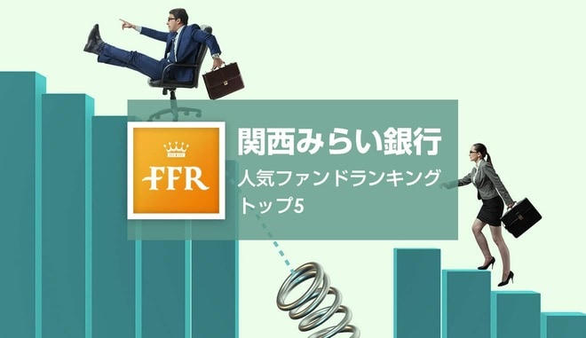 【2022年4月号】関西みらい銀行 人気ファンドランキング トップ5