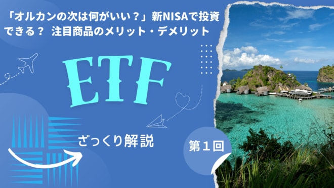 新NISAでもETFに投資できる！ リアルタイムで売買可能なメリットの一方、デメリットも？ ざっくり解説！