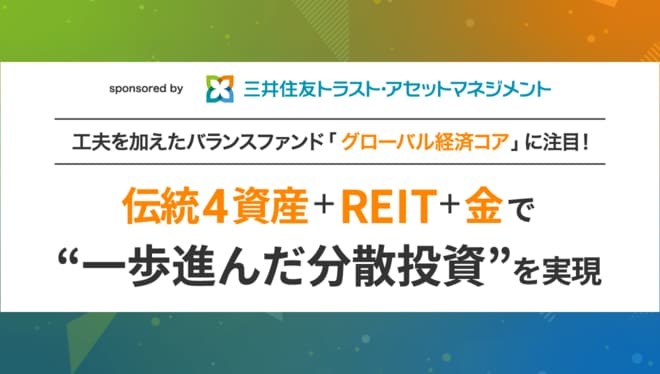 伝統4資産＋REIT＋金で“一歩進んだ分散投資”を実現<br /><br /><br />