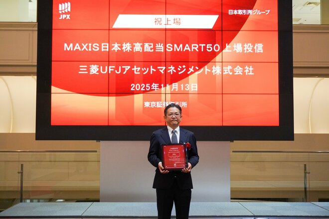 【本日上場】「MAXIS 日本株高配当 SMART50 上場投信」は人気の高配当株投資の新たな選択肢に