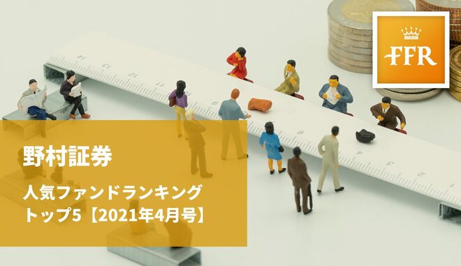 【2021年4月号】野村証券 人気ファンドランキング トップ5