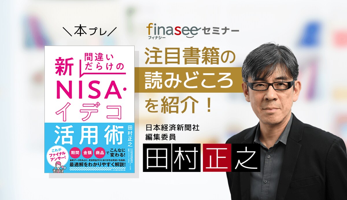 本プレゼント】「NISAだけでいい」という人は見落としている!? iDeCoにしかないメリットは(1/2) | Finasee（フィナシー）