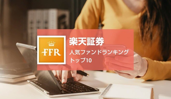 【2022年6月号】楽天証券 人気ファンドランキング トップ10