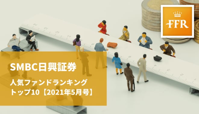 【2021年5月号】SMBC日興証券 人気ファンドランキング トップ10