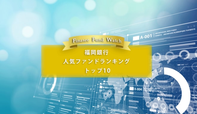 福岡銀行 人気ファンドランキング トップ10(2022年8月)