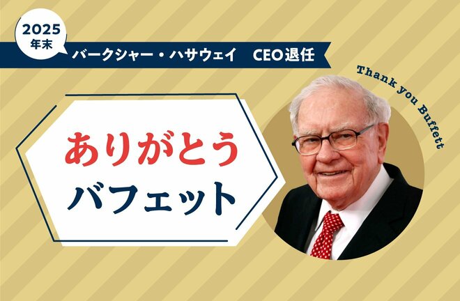 ウォーレン・バフェット氏がバークシャー・ハサウェイのCEOを退任。「投資の神様」はどうして人々を引きつけるのか
