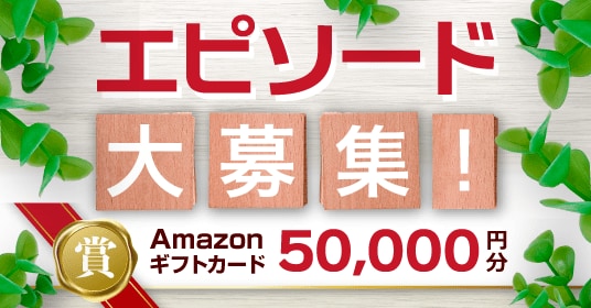 【エピソード募集】あなたの「投資」と人生、教えてください！