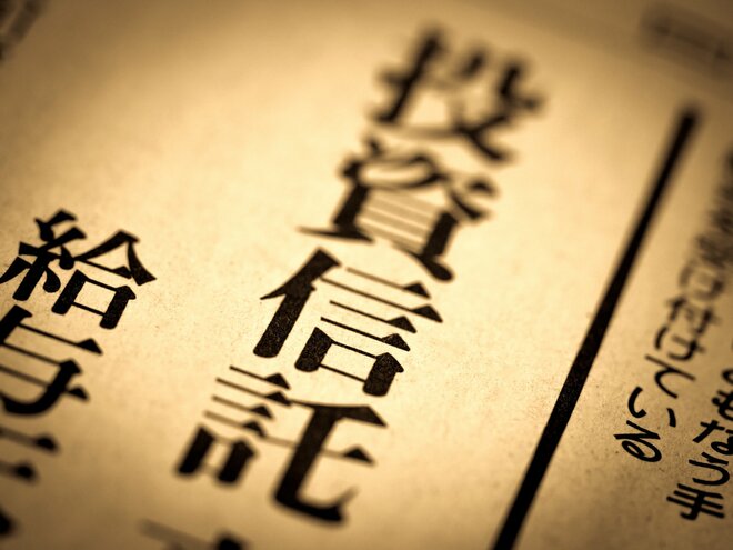 投資信託に4兆円が流入！ その裏側に迫ると見えてくる、お粗末な実態