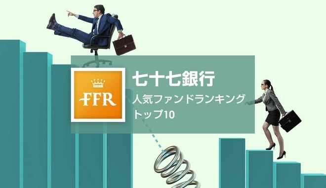 【2022年4月号】七十七銀行 人気ファンドランキング トップ10