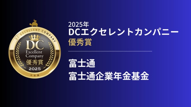 富士通／富士通企業年金基金の企業型確定拠出年金の取り組み－加入者の関心を高めるセミナー、動画配信の工夫に迫る